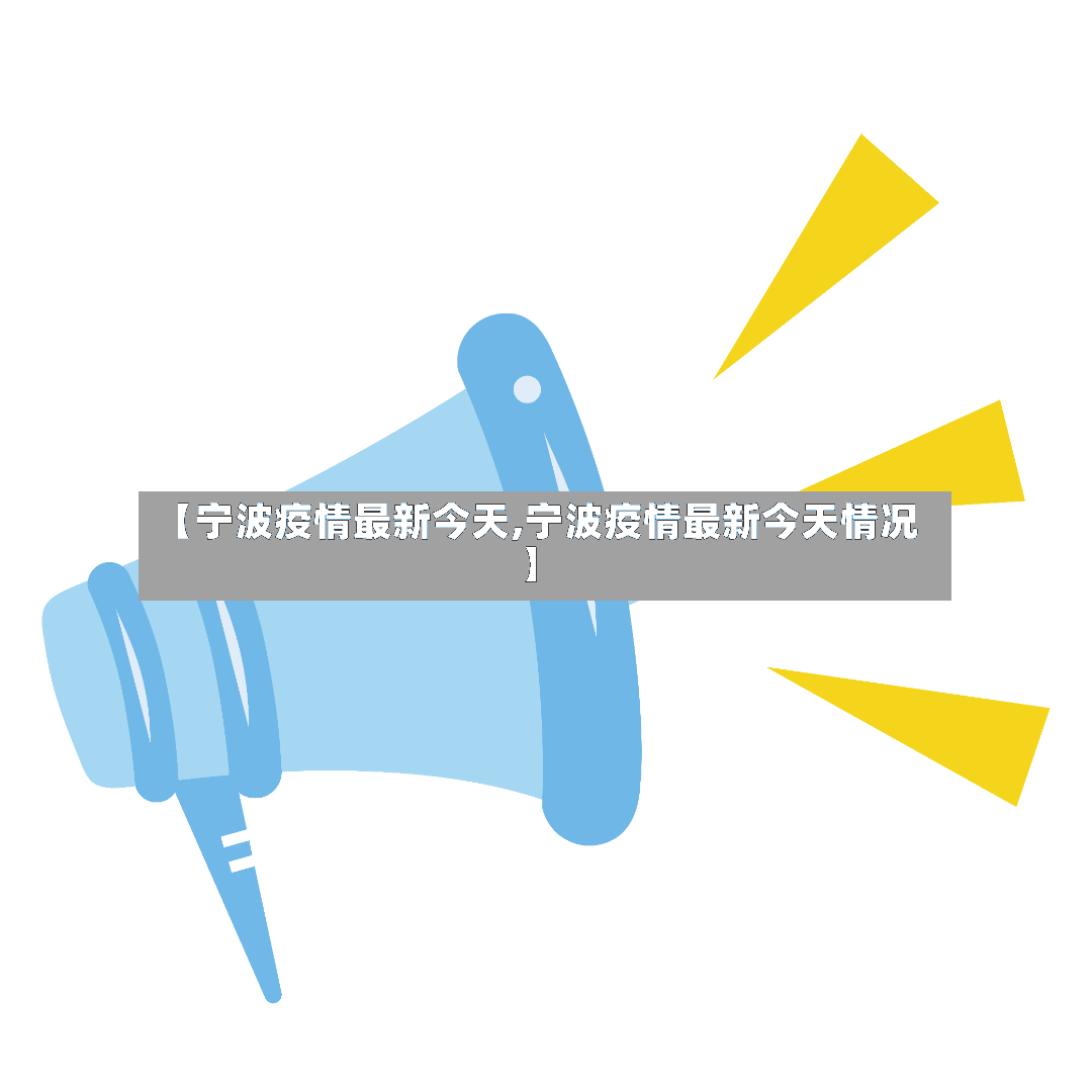 【宁波疫情最新今天,宁波疫情最新今天情况】