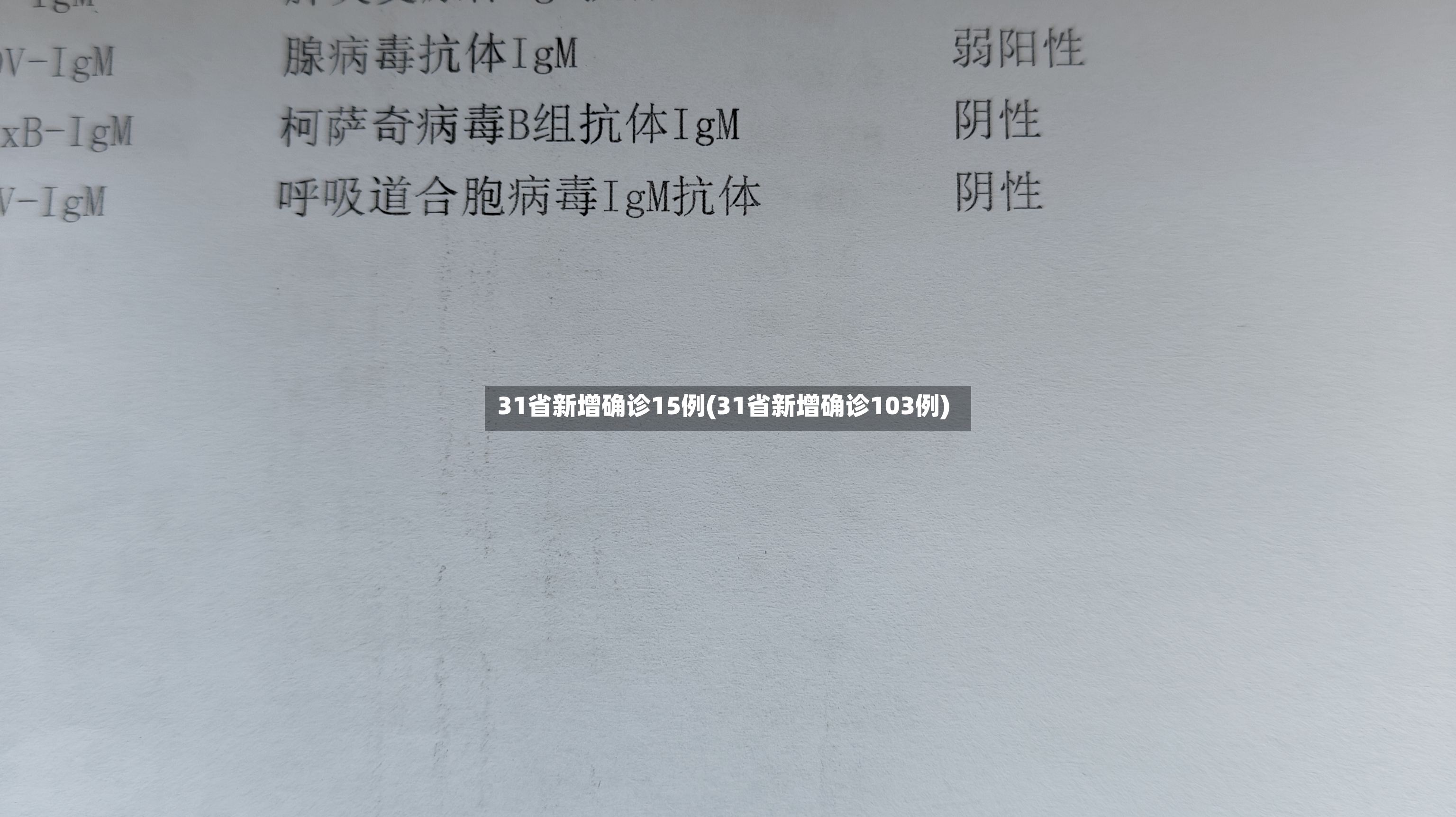 31省新增确诊15例(31省新增确诊103例)-第3张图片