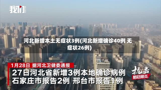 河北新增本土无症状3例(河北新增确诊40例 无症状26例)-第3张图片