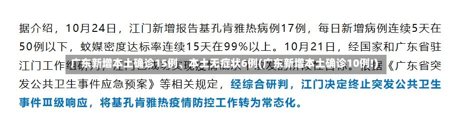 广东新增本土确诊15例、本土无症状6例(广东新增本土确诊10例!)-第2张图片
