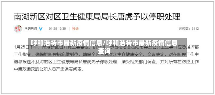 呼和浩特市最新疫情信息/呼和浩特市最新疫情信息查询