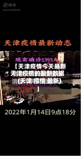 天津疫情的最新数据(天津 疫情 最新)
