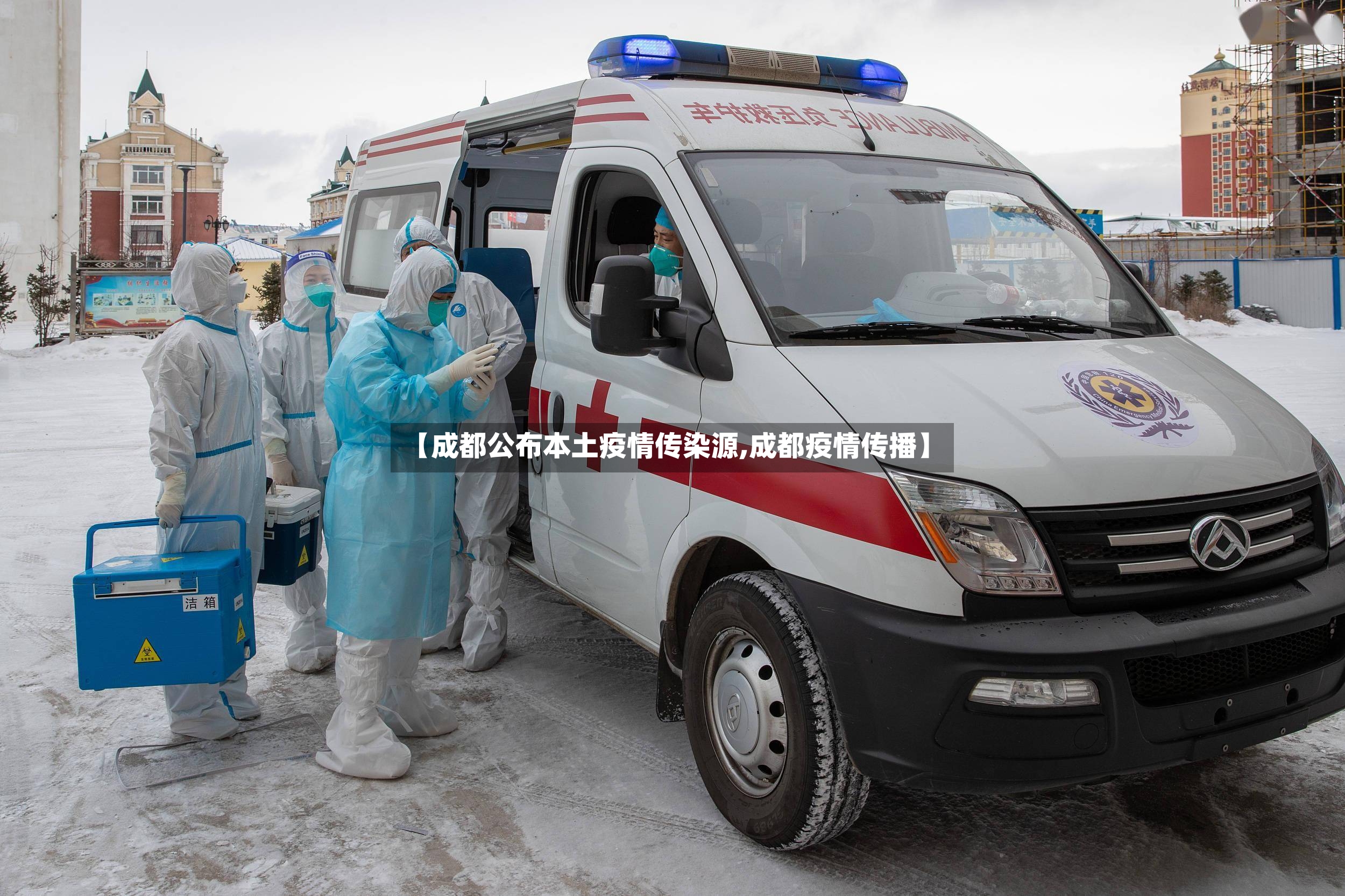 【成都公布本土疫情传染源,成都疫情传播】-第3张图片