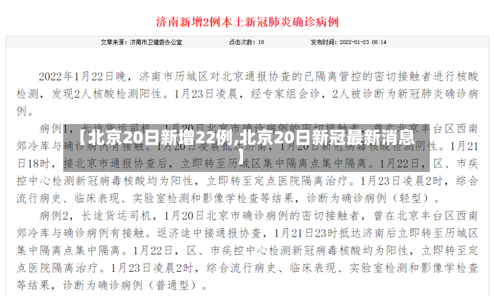 【北京20日新增22例,北京20日新冠最新消息】-第3张图片