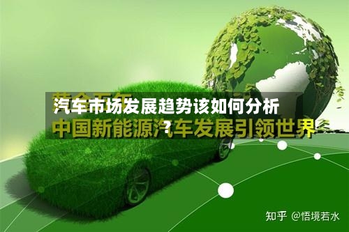 汽车市场发展趋势该如何分析?-第3张图片