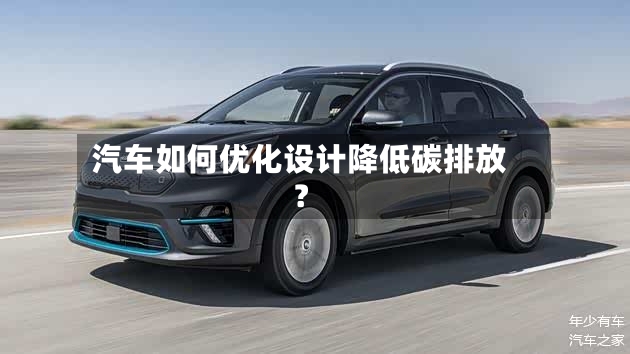 汽车如何优化设计降低碳排放？