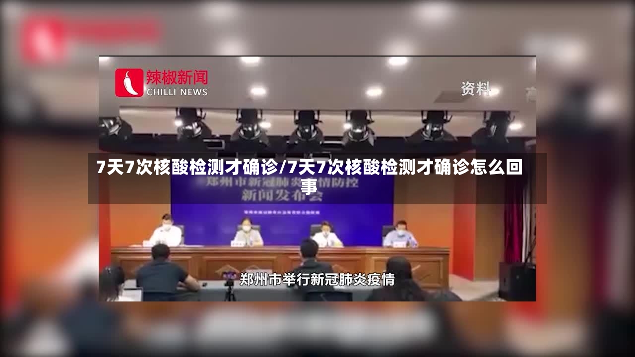 7天7次核酸检测才确诊/7天7次核酸检测才确诊怎么回事-第2张图片