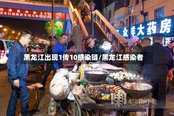 黑龙江出现1传10感染链/黑龙江感染者-第3张图片