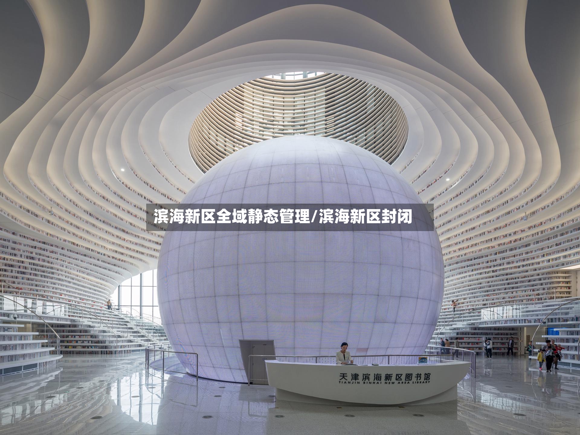 滨海新区全域静态管理/滨海新区封闭