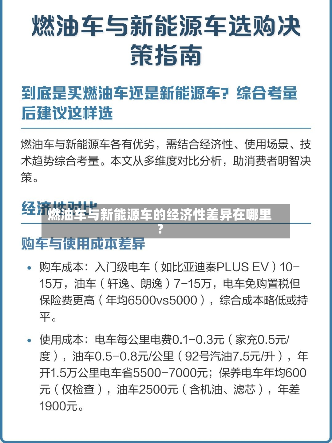燃油车与新能源车的经济性差异在哪里?-第2张图片
