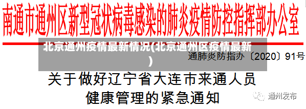 北京通州疫情最新情况(北京通州区疫情最新)-第2张图片