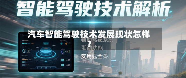 汽车智能驾驶技术发展现状怎样？