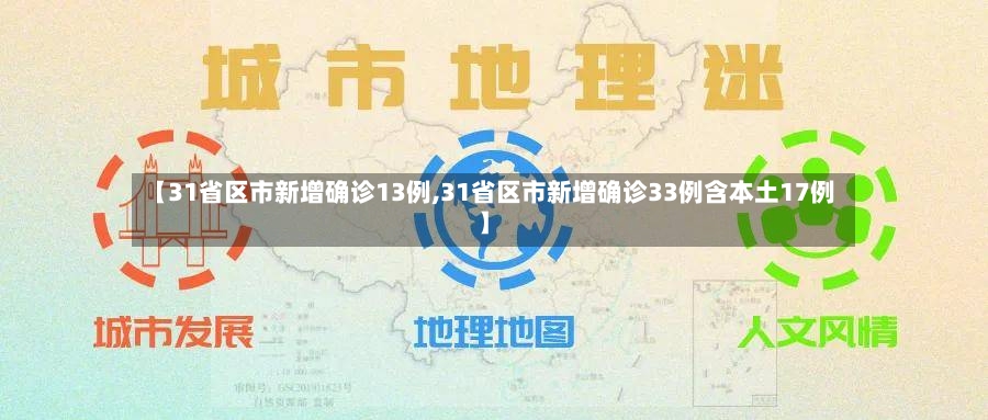 【31省区市新增确诊13例,31省区市新增确诊33例含本土17例】-第2张图片