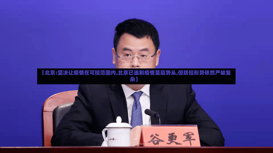 【北京:坚决让疫情在可控范围内,北京已遏制疫情蔓延势头,但防控形势依然严峻复杂】-第3张图片
