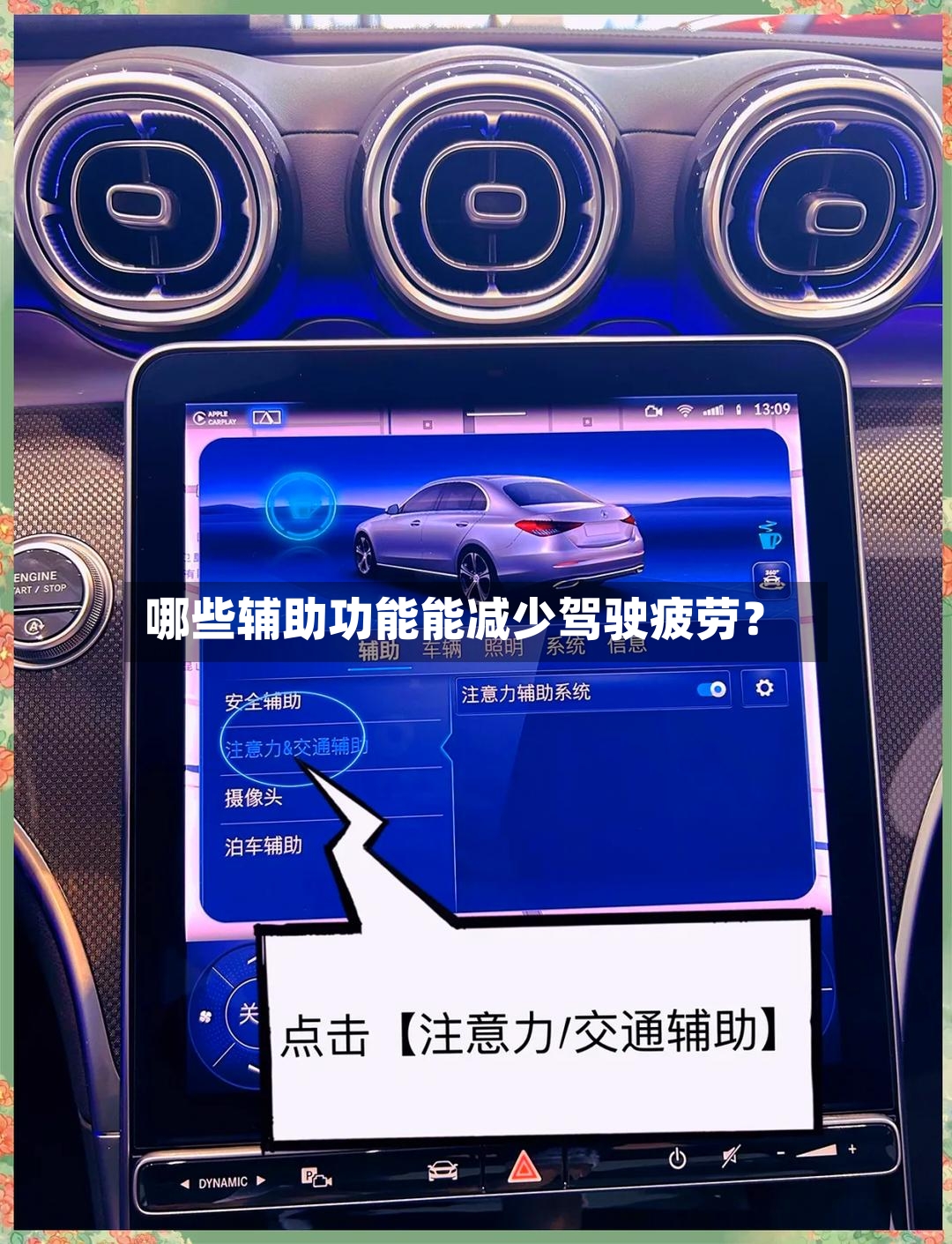 哪些辅助功能能减少驾驶疲劳？-第2张图片