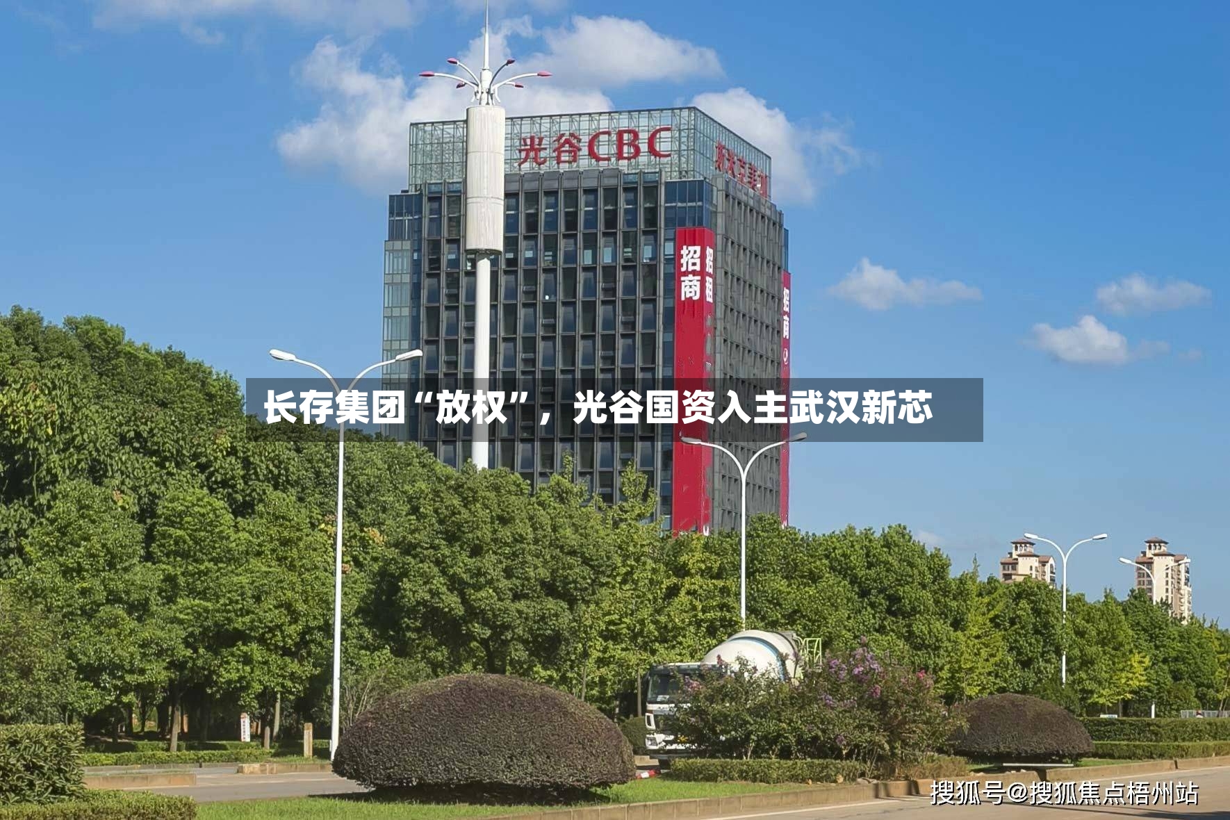 长存集团“放权	”，光谷国资入主武汉新芯-第3张图片