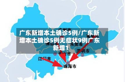 广东新增本土确诊5例/广东新增本土确诊5例无症状9例广东新增1-第2张图片