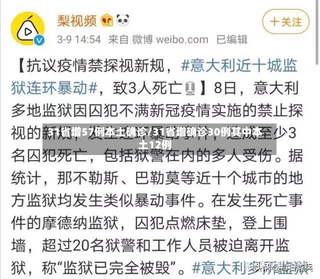 31省增57例本土确诊/31省增确诊30例其中本土12例-第2张图片