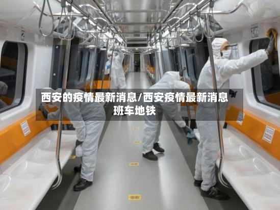 西安的疫情最新消息/西安疫情最新消息班车地铁