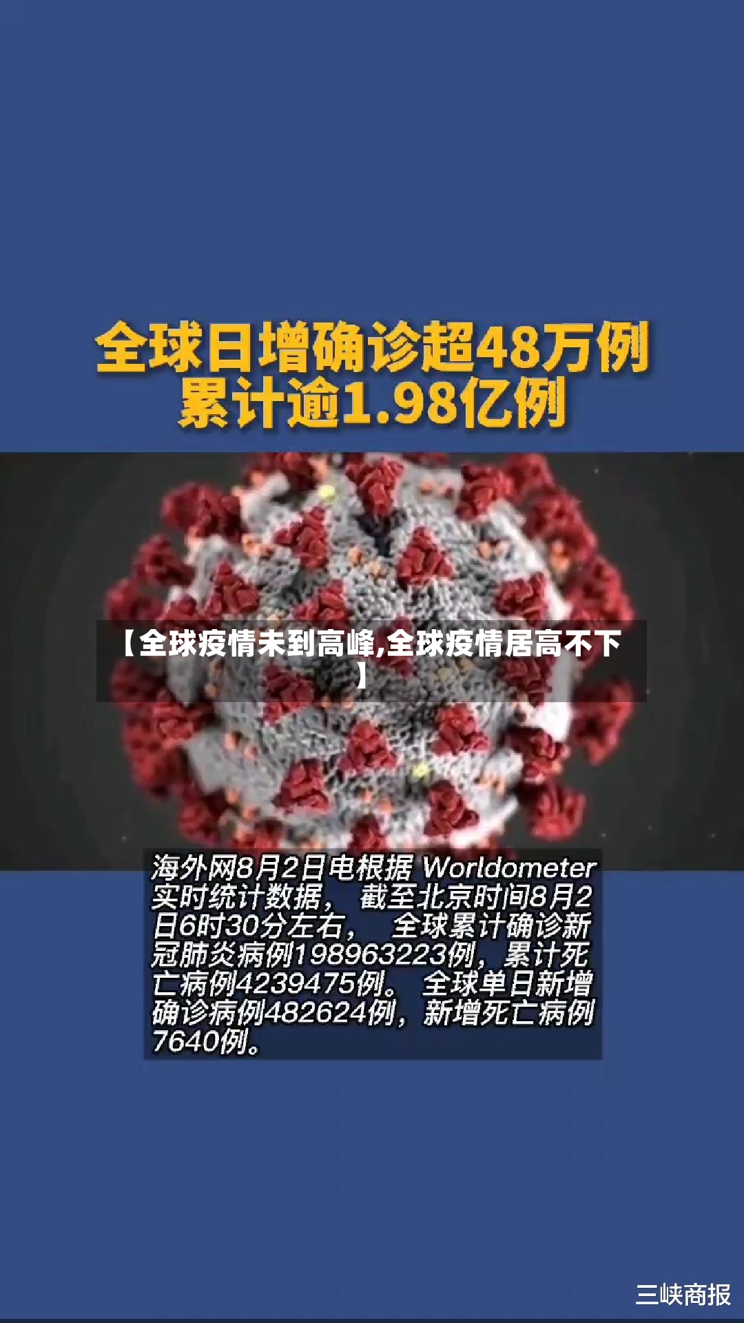 【全球疫情未到高峰,全球疫情居高不下】