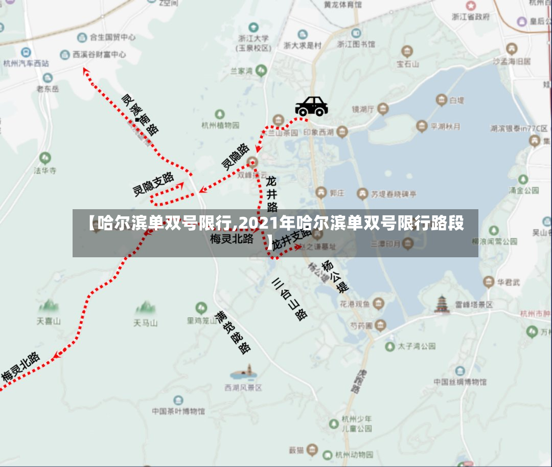 【哈尔滨单双号限行,2021年哈尔滨单双号限行路段】-第2张图片