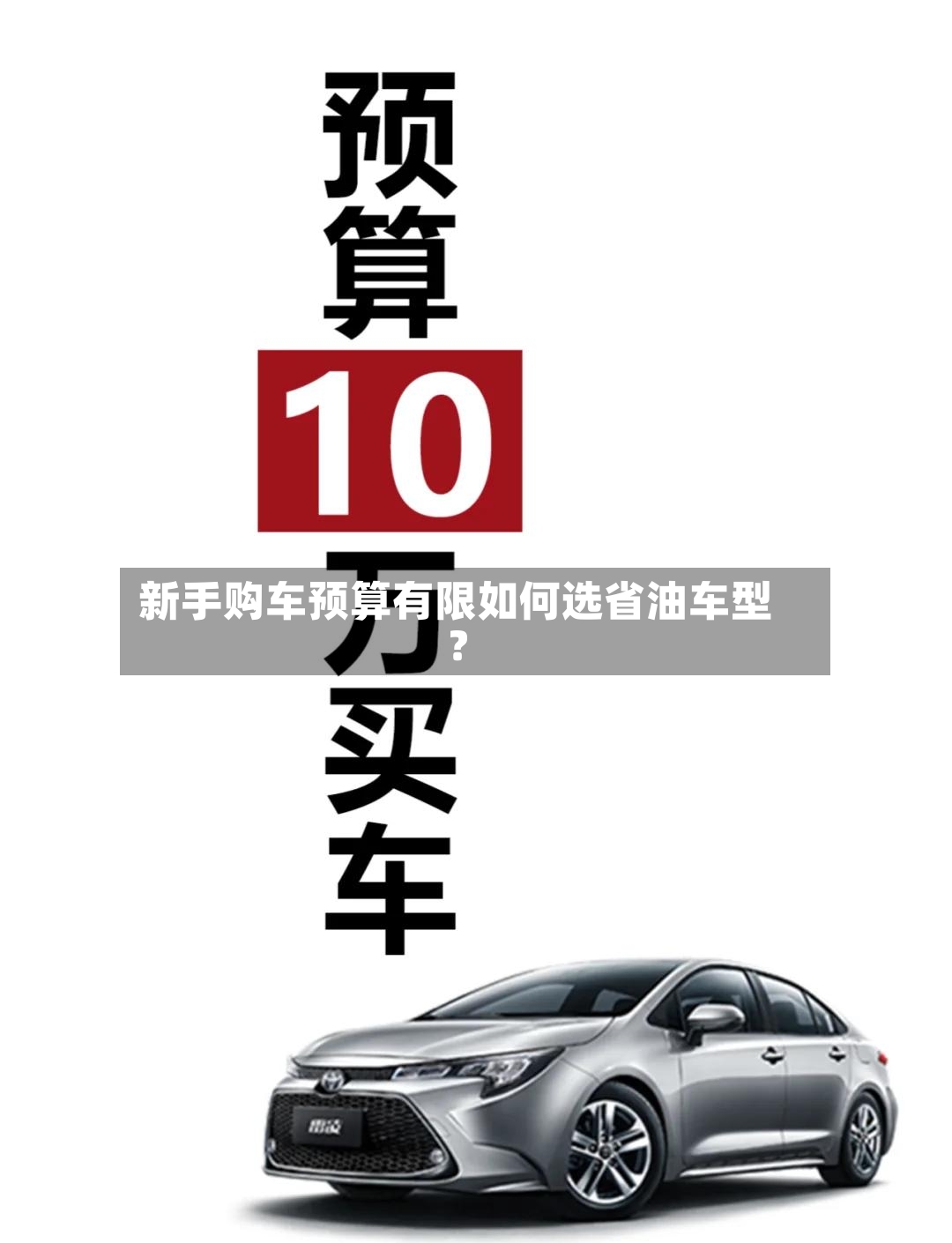 新手购车预算有限如何选省油车型?-第3张图片