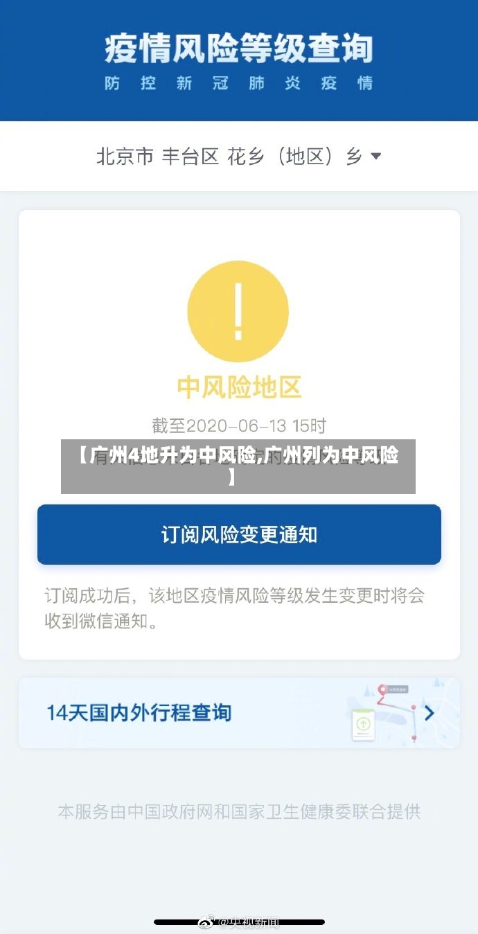 【广州4地升为中风险,广州列为中风险】-第2张图片