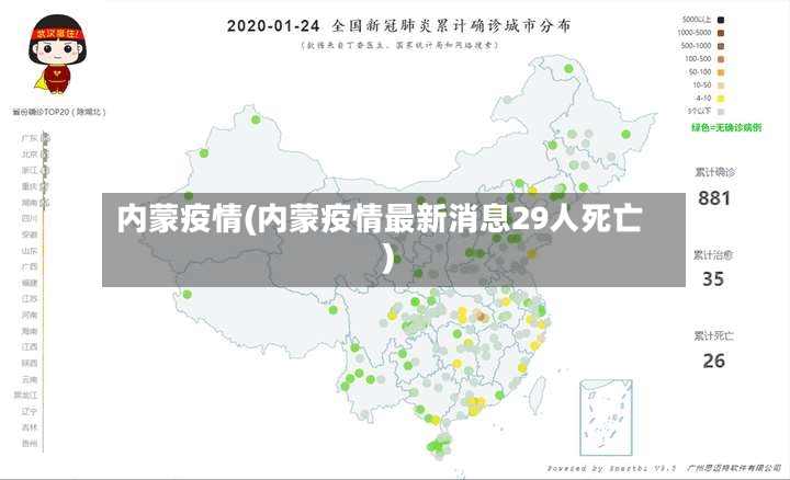内蒙疫情(内蒙疫情最新消息29人死亡)-第2张图片