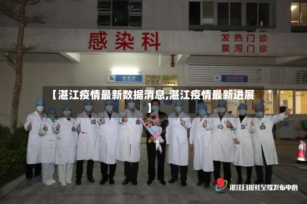 【湛江疫情最新数据消息,湛江疫情最新进展】