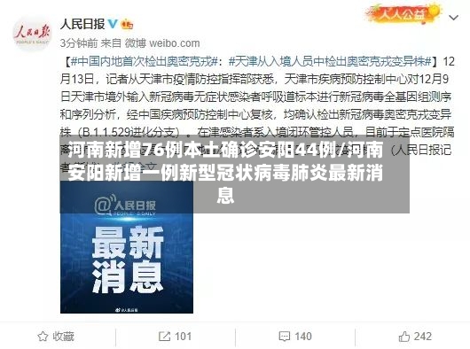 河南新增76例本土确诊安阳44例/河南安阳新增一例新型冠状病毒肺炎最新消息