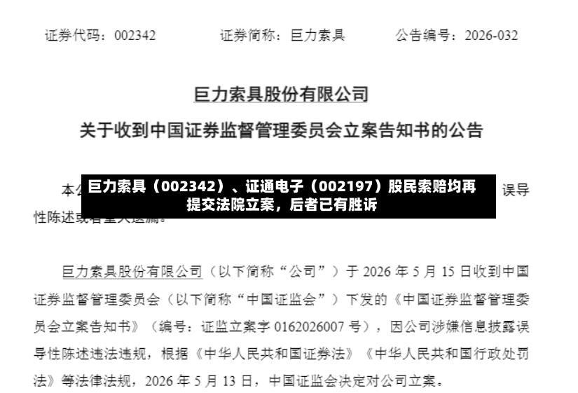 巨力索具（002342）、证通电子（002197）股民索赔均再提交法院立案，后者已有胜诉-第2张图片