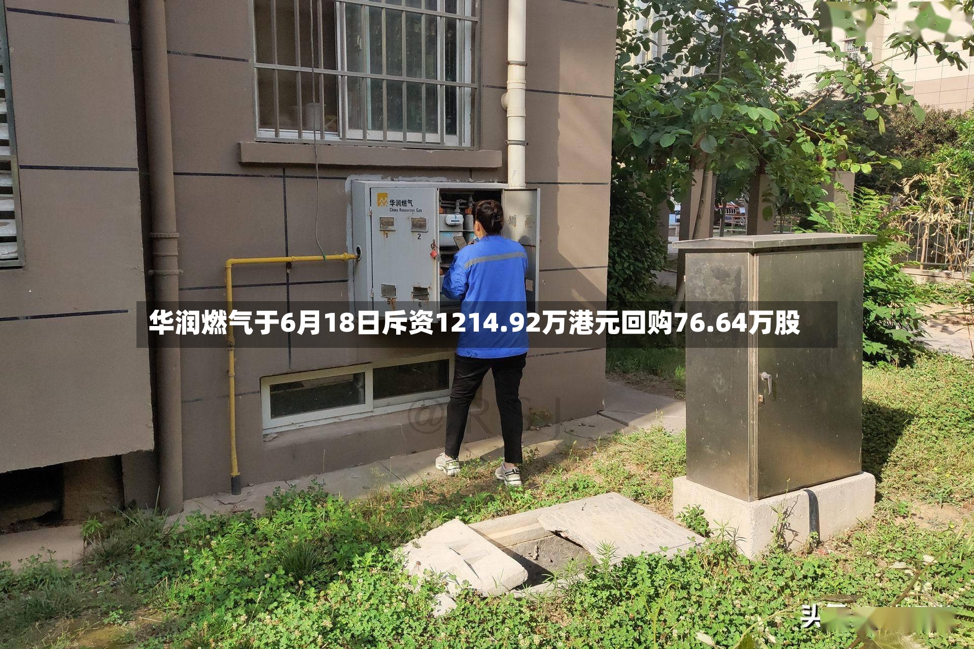 华润燃气于6月18日斥资1214.92万港元回购76.64万股-第2张图片