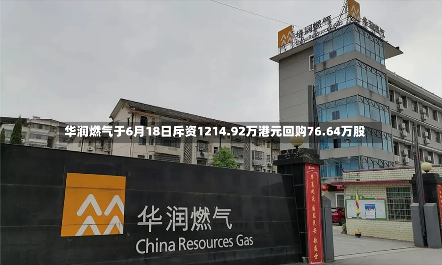 华润燃气于6月18日斥资1214.92万港元回购76.64万股
