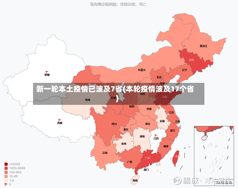 新一轮本土疫情已波及7省(本轮疫情波及17个省)-第2张图片
