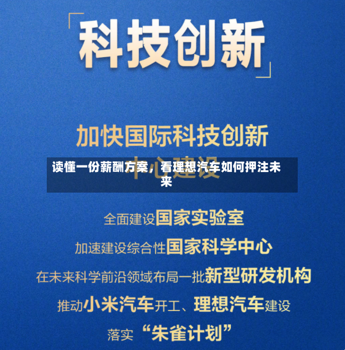 读懂一份薪酬方案，看理想汽车如何押注未来-第2张图片