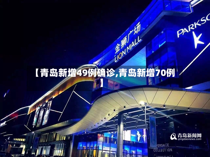 【青岛新增49例确诊,青岛新增70例】