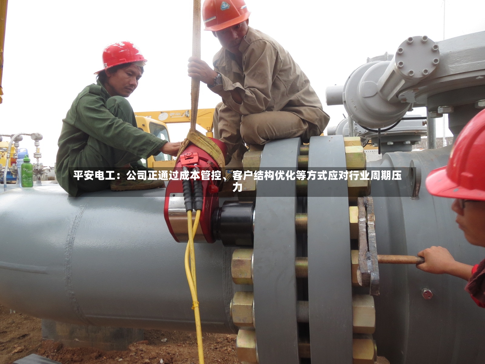 平安电工：公司正通过成本管控、客户结构优化等方式应对行业周期压力-第2张图片