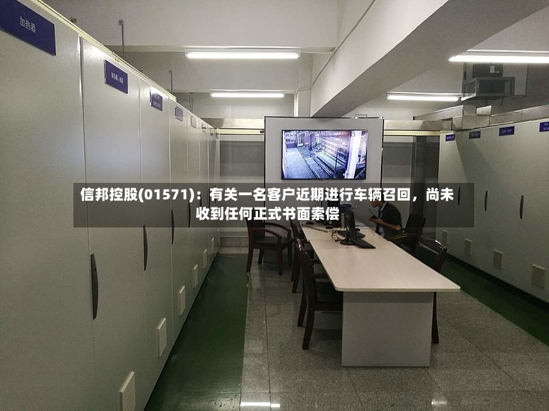 信邦控股(01571)：有关一名客户近期进行车辆召回，尚未收到任何正式书面索偿-第2张图片