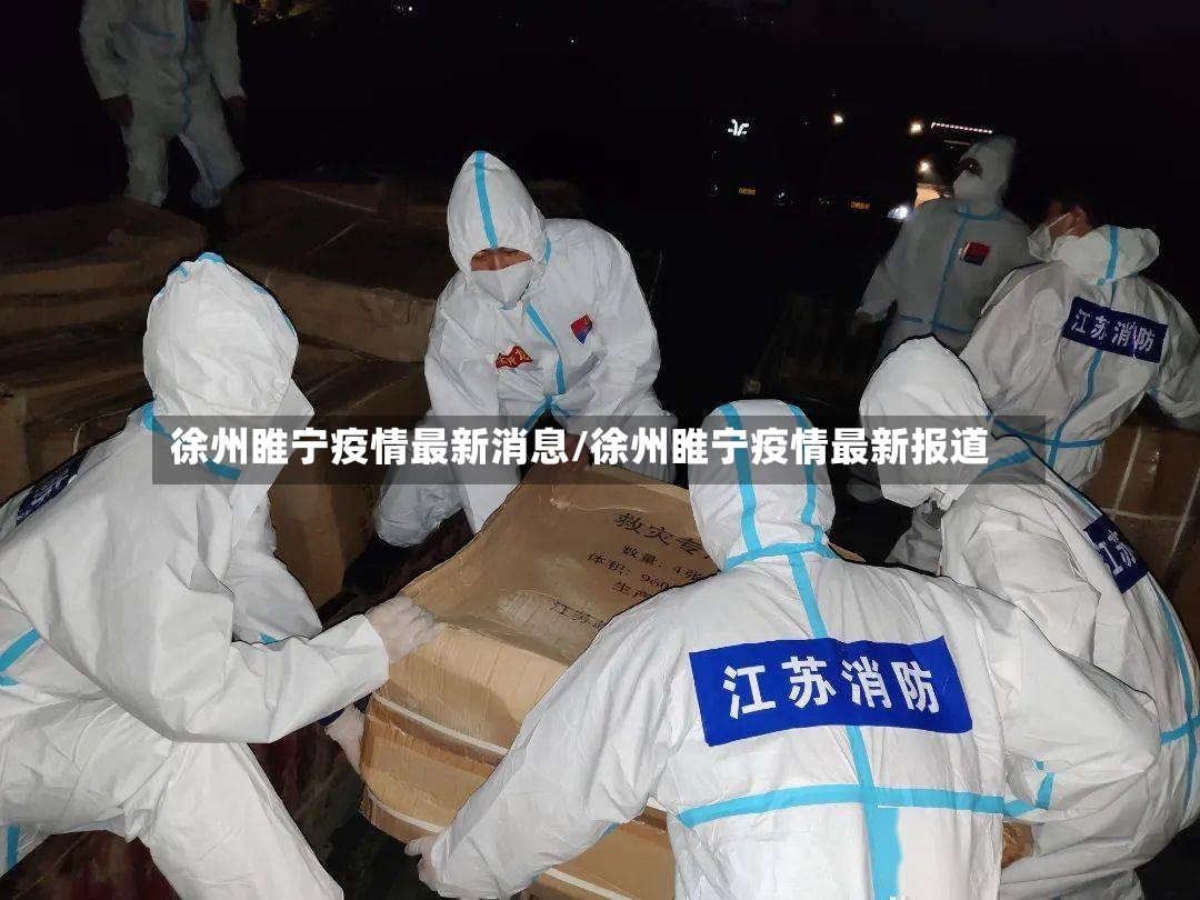 徐州睢宁疫情最新消息/徐州睢宁疫情最新报道