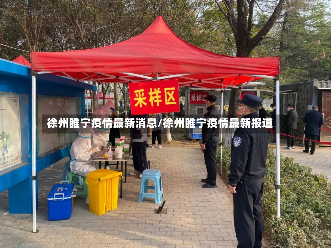 徐州睢宁疫情最新消息/徐州睢宁疫情最新报道-第2张图片