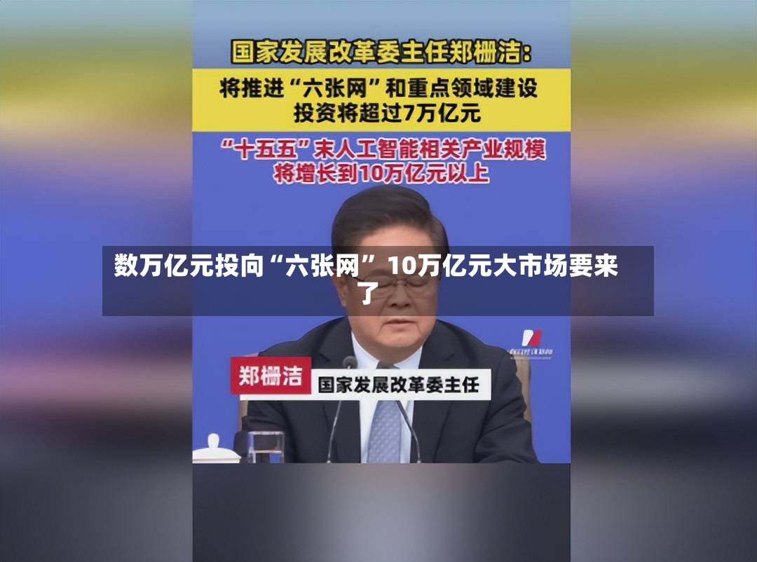 数万亿元投向“六张网	” 10万亿元大市场要来了-第2张图片