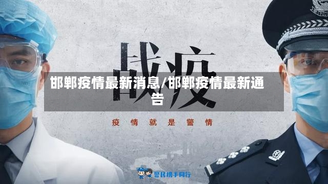邯郸疫情最新消息/邯郸疫情最新通告-第3张图片