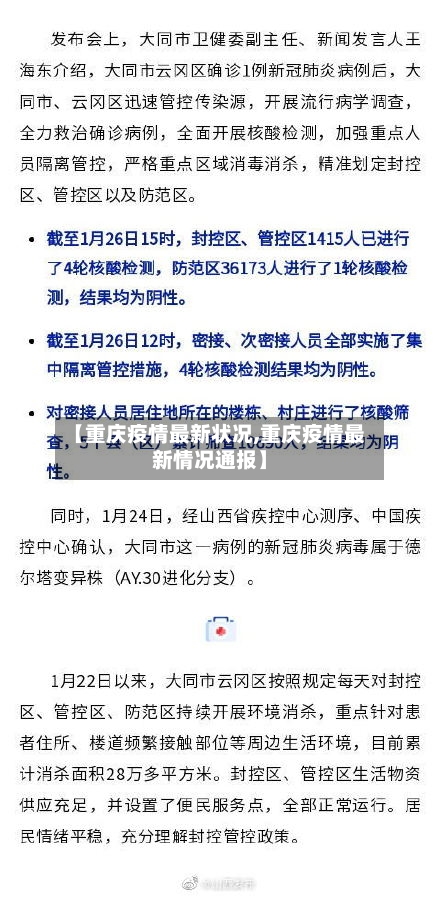 【重庆疫情最新状况,重庆疫情最新情况通报】-第3张图片