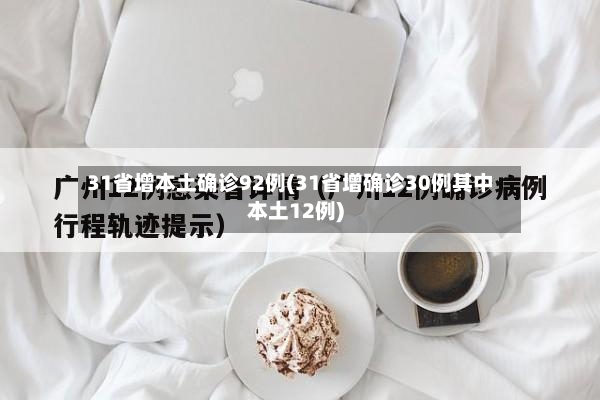 31省增本土确诊92例(31省增确诊30例其中本土12例)-第2张图片