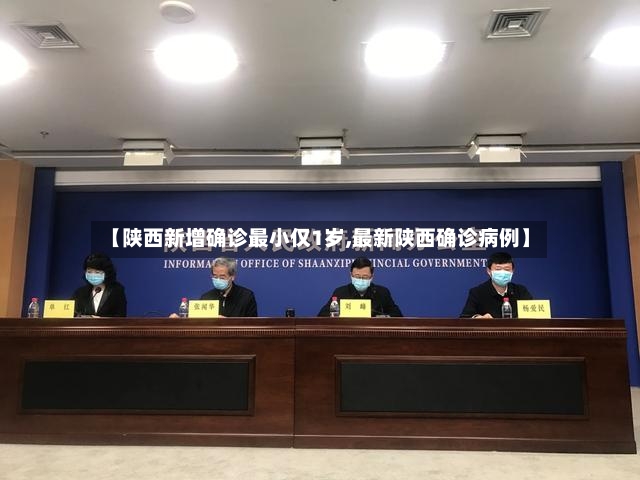 【陕西新增确诊最小仅1岁,最新陕西确诊病例】-第2张图片