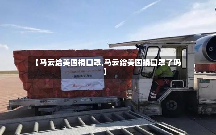 【马云给美国捐口罩,马云给美国捐口罩了吗】-第2张图片