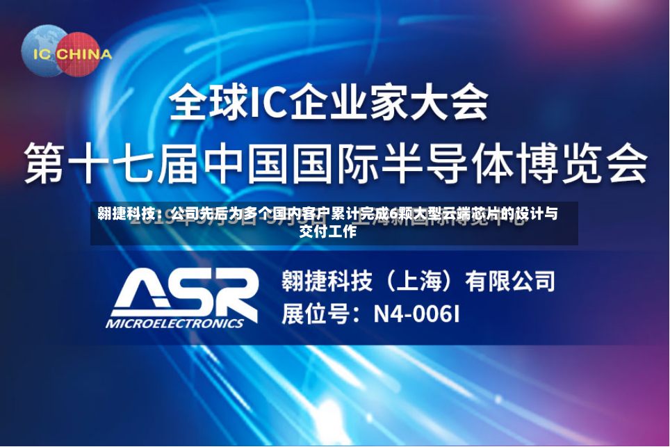 翱捷科技：公司先后为多个国内客户累计完成6颗大型云端芯片的设计与交付工作-第2张图片