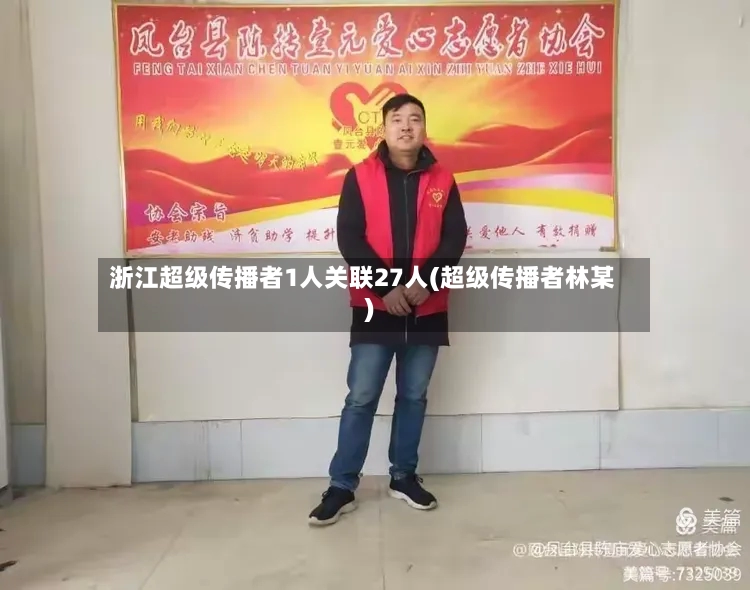 浙江超级传播者1人关联27人(超级传播者林某)