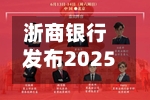 浙商银行发布2025年年度权益分派实施公告:每股派利0.131元-第2张图片