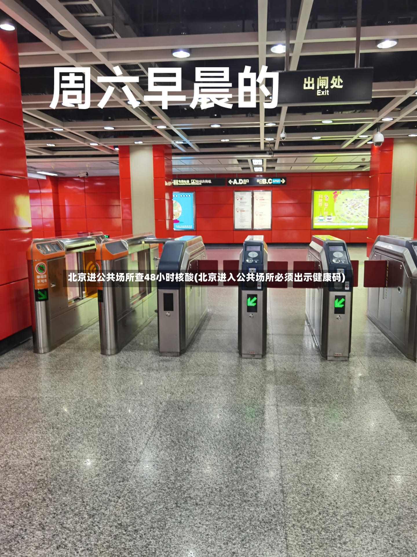 北京进公共场所查48小时核酸(北京进入公共场所必须出示健康码)
